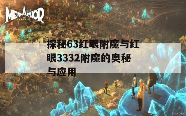 探秘63红眼附魔与红眼3332附魔的奥秘与应用