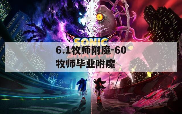6.1牧师附魔-60牧师毕业附魔