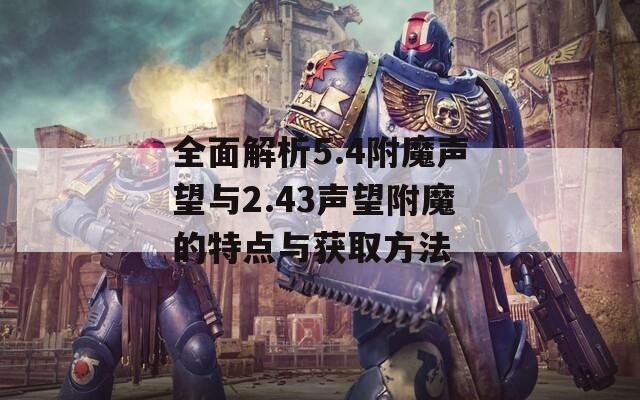 全面解析5.4附魔声望与2.43声望附魔的特点与获取方法