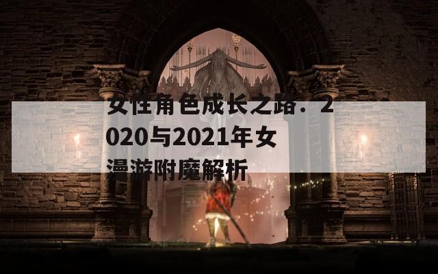 女性角色成长之路：2020与2021年女漫游附魔解析