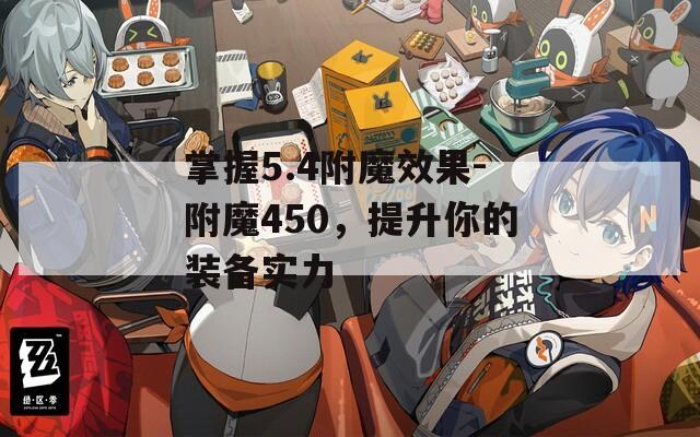 掌握5.4附魔效果-附魔450，提升你的装备实力