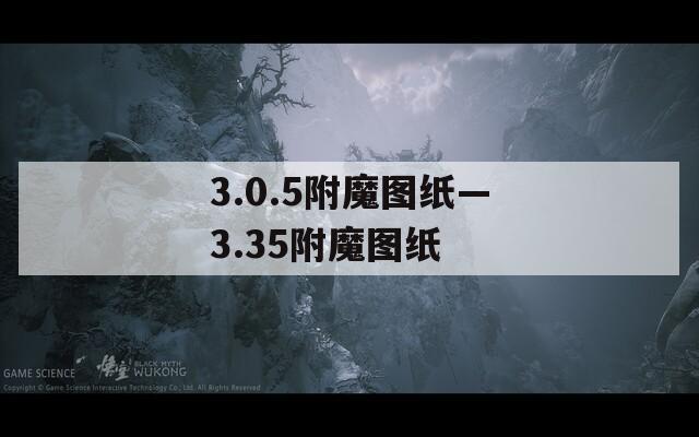 3.0.5附魔图纸—3.35附魔图纸