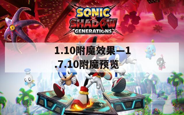 1.10附魔效果—1.7.10附魔预览