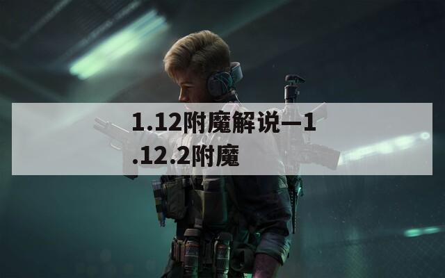 1.12附魔解说—1.12.2附魔