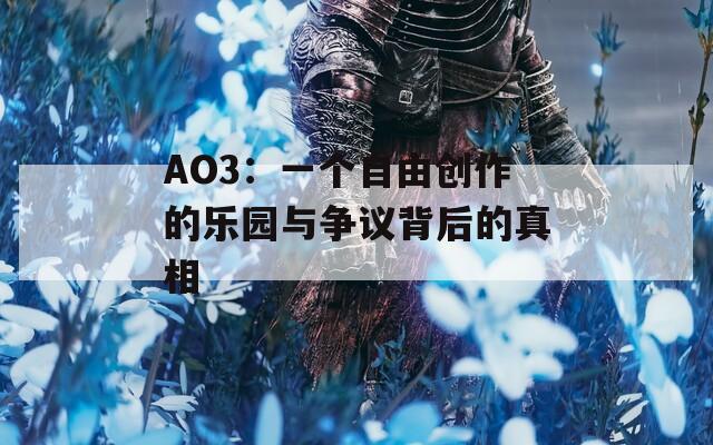 AO3：一个自由创作的乐园与争议背后的真相