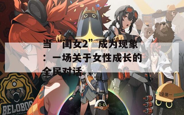 当“闺女2”成为现象：一场关于女性成长的全民对话