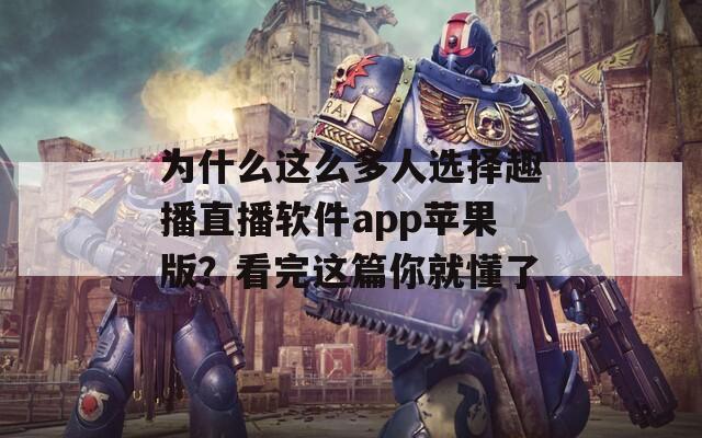 为什么这么多人选择趣播直播软件app苹果版？看完这篇你就懂了