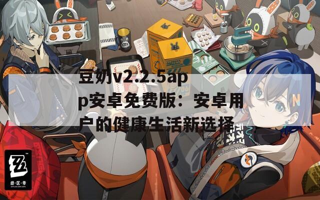 豆奶v2.2.5app安卓免费版：安卓用户的健康生活新选择
