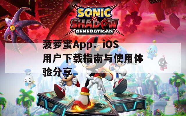 菠萝蜜App：iOS用户下载指南与使用体验分享