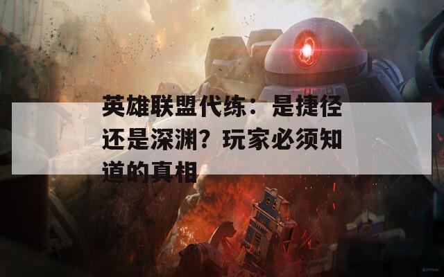 英雄联盟代练：是捷径还是深渊？玩家必须知道的真相