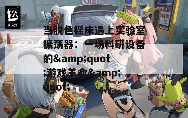 当脱色摇床遇上实验室振荡器：一场科研设备的&quot;游戏革命&quot;