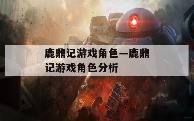 鹿鼎记游戏角色—鹿鼎记游戏角色分析
