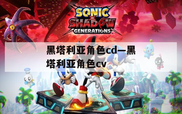 黑塔利亚角色cd—黑塔利亚角色cv