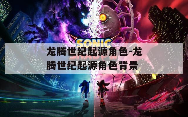 龙腾世纪起源角色-龙腾世纪起源角色背景