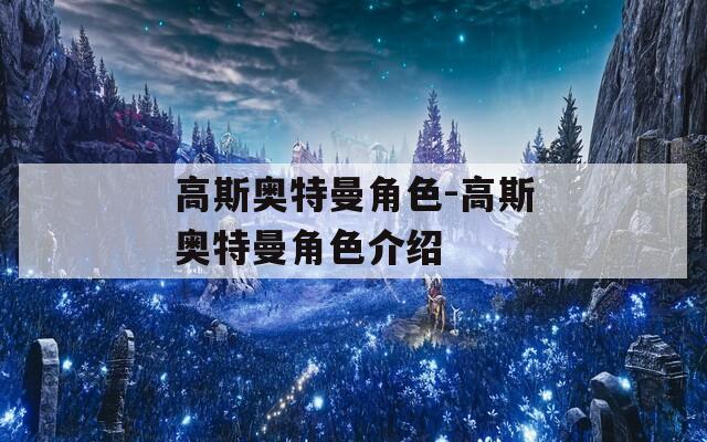 高斯奥特曼角色-高斯奥特曼角色介绍