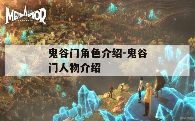 鬼谷门角色介绍-鬼谷门人物介绍