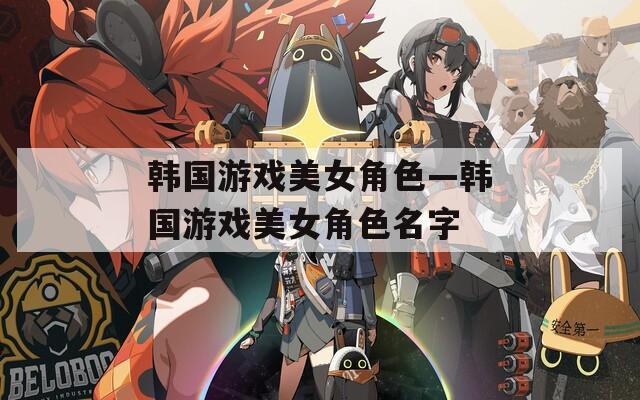 韩国游戏美女角色—韩国游戏美女角色名字
