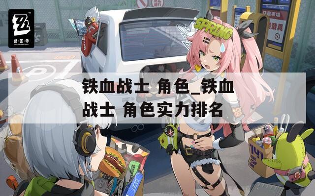 铁血战士 角色_铁血战士 角色实力排名