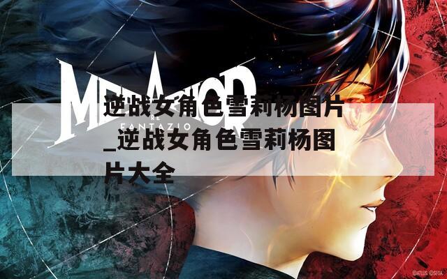 逆战女角色雪莉杨图片_逆战女角色雪莉杨图片大全