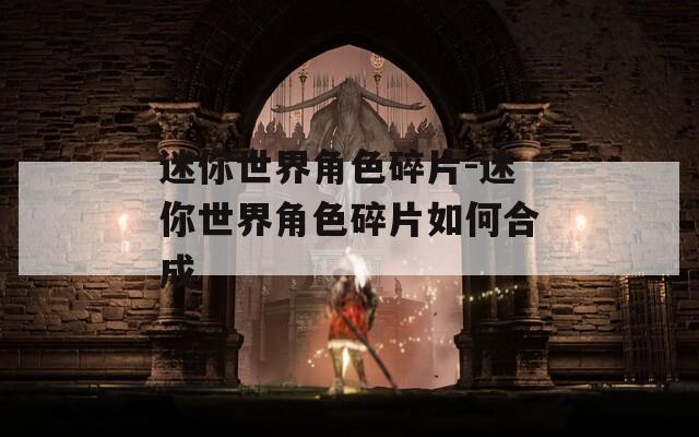 迷你世界角色碎片-迷你世界角色碎片如何合成