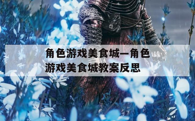 角色游戏美食城—角色游戏美食城教案反思