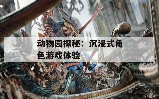 动物园探秘：沉浸式角色游戏体验