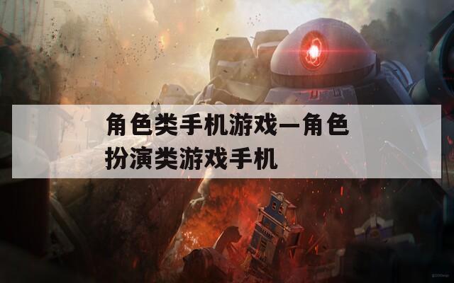角色类手机游戏—角色扮演类游戏手机
