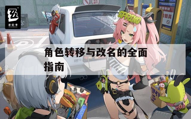 角色转移与改名的全面指南