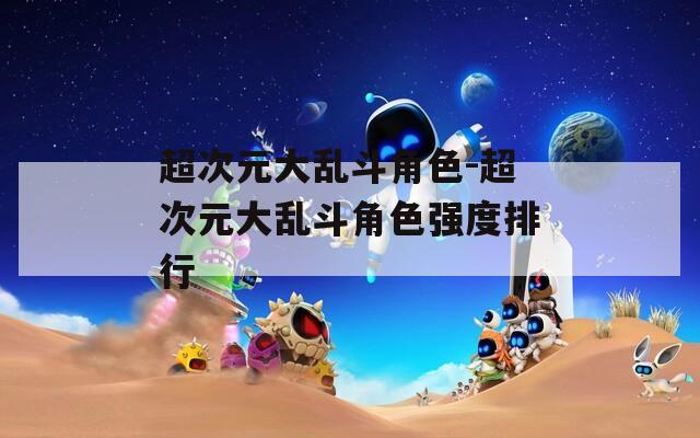 超次元大乱斗角色-超次元大乱斗角色强度排行