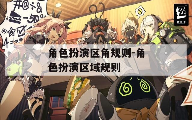 角色扮演区角规则-角色扮演区域规则