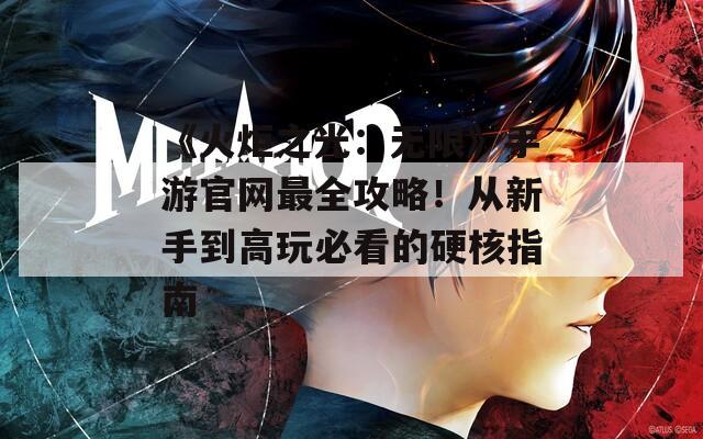 《火炬之光：无限》手游官网最全攻略！从新手到高玩必看的硬核指南