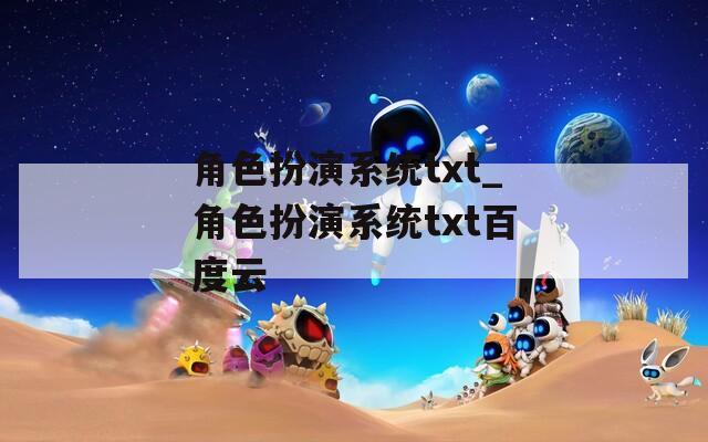 角色扮演系统txt_角色扮演系统txt百度云