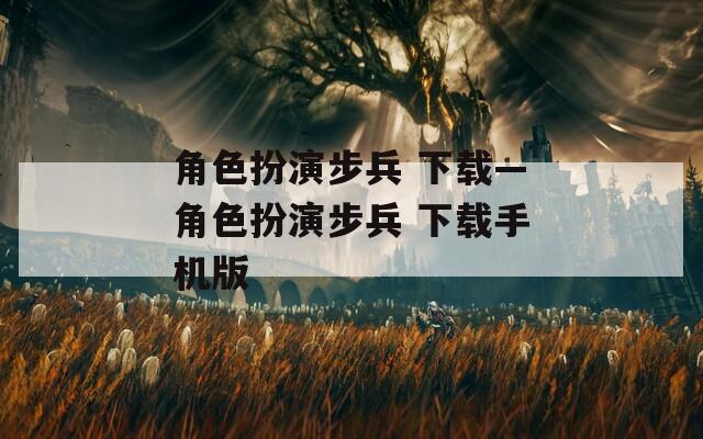 角色扮演步兵 下载—角色扮演步兵 下载手机版