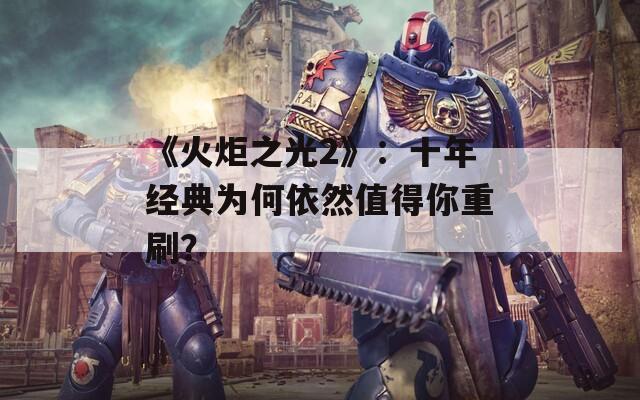 《火炬之光2》：十年经典为何依然值得你重刷？