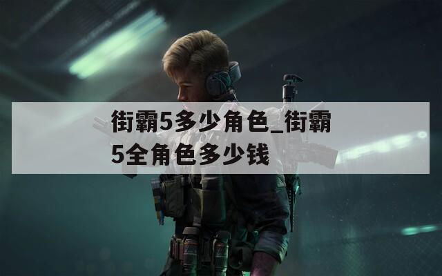 街霸5多少角色_街霸5全角色多少钱