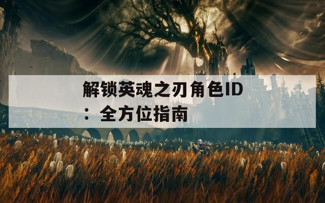 解锁英魂之刃角色ID：全方位指南