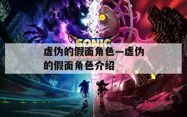 虚伪的假面角色—虚伪的假面角色介绍