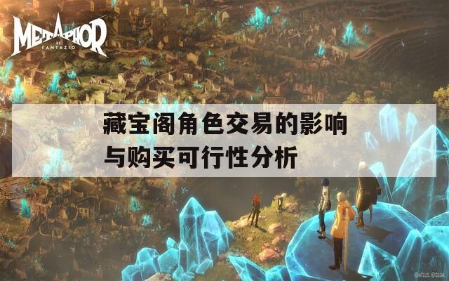 藏宝阁角色交易的影响与购买可行性分析