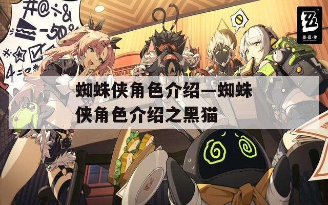 蜘蛛侠角色介绍—蜘蛛侠角色介绍之黑猫