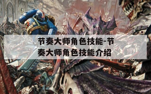节奏大师角色技能-节奏大师角色技能介绍