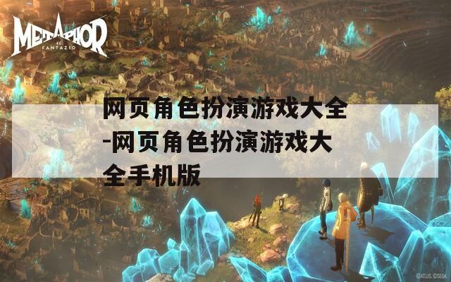 网页角色扮演游戏大全-网页角色扮演游戏大全手机版