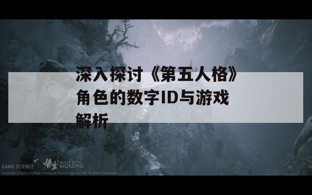 深入探讨《第五人格》角色的数字ID与游戏解析