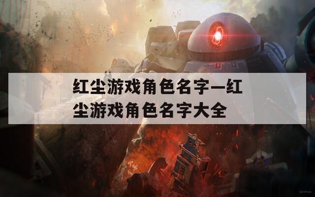 红尘游戏角色名字—红尘游戏角色名字大全