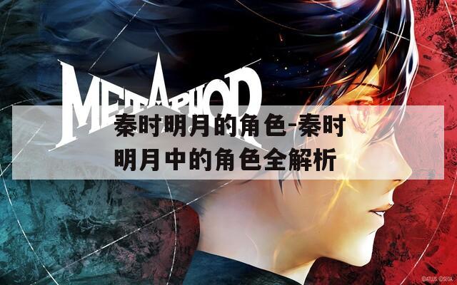 秦时明月的角色-秦时明月中的角色全解析