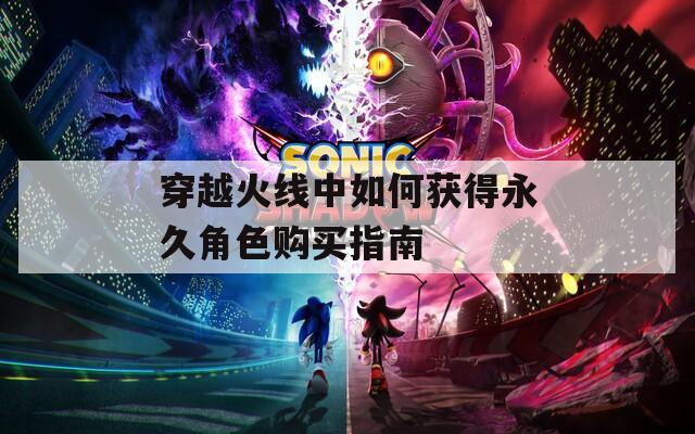 穿越火线中如何获得永久角色购买指南