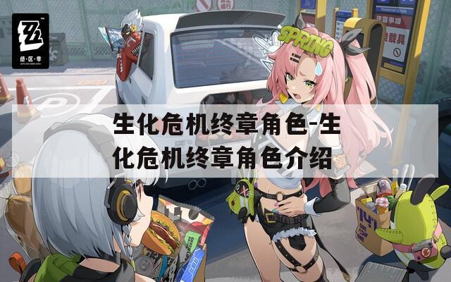 生化危机终章角色-生化危机终章角色介绍