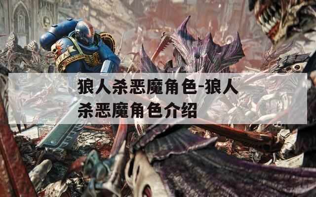 狼人杀恶魔角色-狼人杀恶魔角色介绍