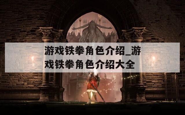 游戏铁拳角色介绍_游戏铁拳角色介绍大全