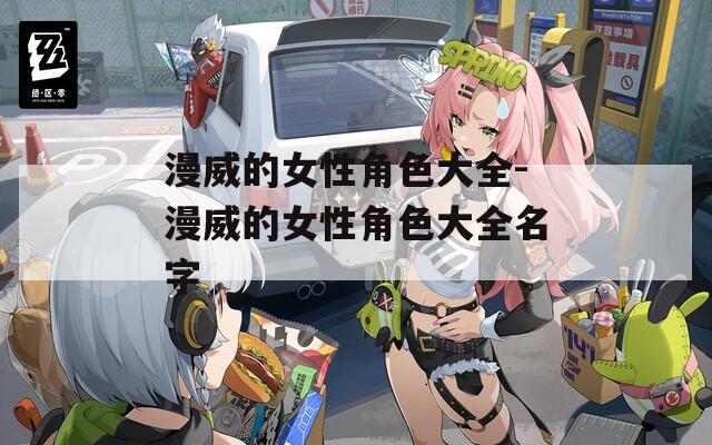 漫威的女性角色大全-漫威的女性角色大全名字