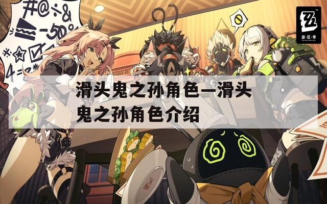 滑头鬼之孙角色—滑头鬼之孙角色介绍